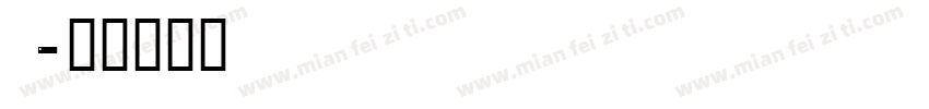 quxjg c字体转换
